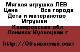 Мягкая игрушка ЛЕВ › Цена ­ 1 200 - Все города Дети и материнство » Игрушки   . Кемеровская обл.,Ленинск-Кузнецкий г.